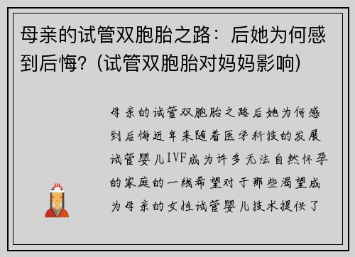 母亲的试管双胞胎之路:后她为何感到后悔?(试管双胞胎对妈妈影响)