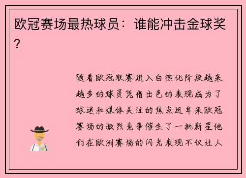 欧冠赛场最热球员:谁能冲击金球奖?