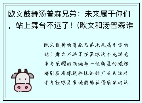 欧文鼓舞汤普森兄弟:未来属于你们,站上舞台不远了!(欧文和汤普森谁历史地位高)