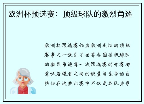 欧洲杯预选赛:顶级球队的激烈角逐