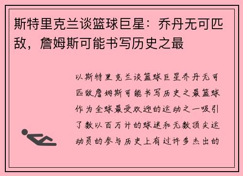 斯特里克兰谈篮球巨星:乔丹无可匹敌,詹姆斯可能书写历史之最