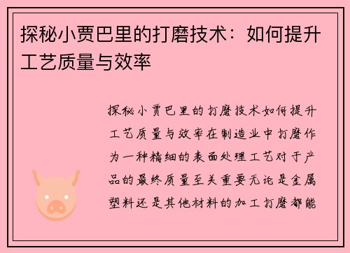 探秘小贾巴里的打磨技术:如何提升工艺质量与效率