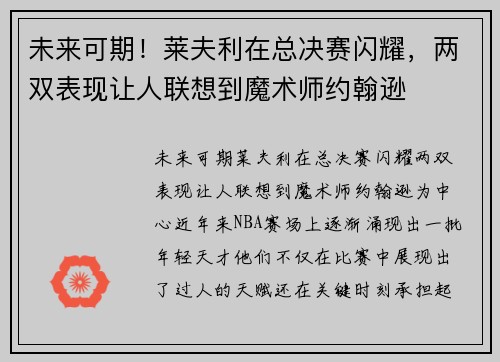 未来可期!莱夫利在总决赛闪耀,两双表现让人联想到魔术师约翰逊