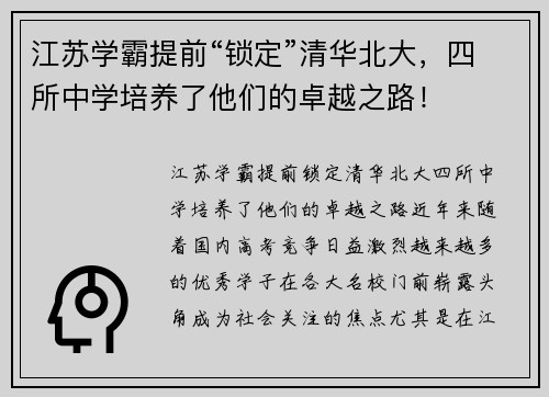 江苏学霸提前“锁定”清华北大,四所中学培养了他们的卓越之路!