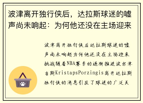 波津离开独行侠后,达拉斯球迷的嘘声尚未响起:为何他还没在主场迎来挑战?