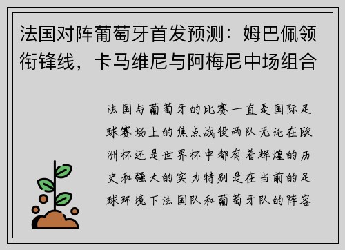 法国对阵葡萄牙首发预测:姆巴佩领衔锋线,卡马维尼与阿梅尼中场组合
