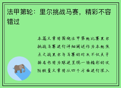法甲第轮:里尔挑战马赛,精彩不容错过