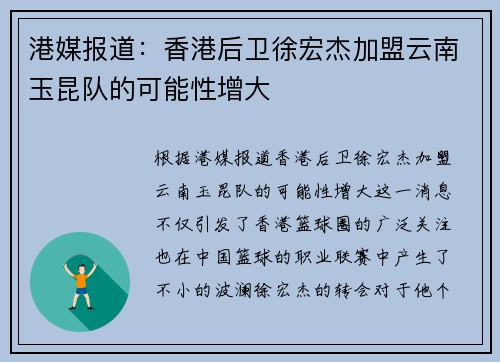 港媒报道:香港后卫徐宏杰加盟云南玉昆队的可能性增大