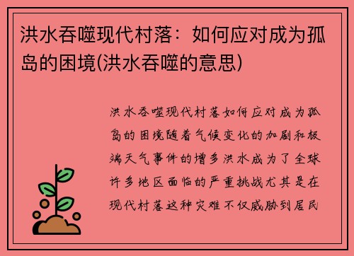 洪水吞噬现代村落:如何应对成为孤岛的困境(洪水吞噬的意思)