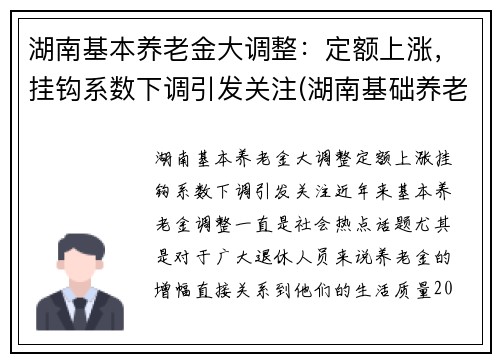 湖南基本养老金大调整:定额上涨,挂钩系数下调引发关注(湖南基础养老金调整了)