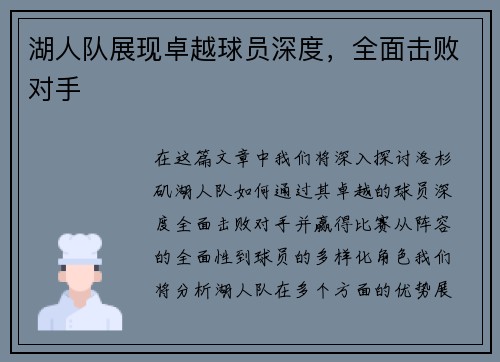 湖人队展现卓越球员深度,全面击败对手