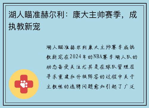 湖人瞄准赫尔利:康大主帅赛季,成执教新宠