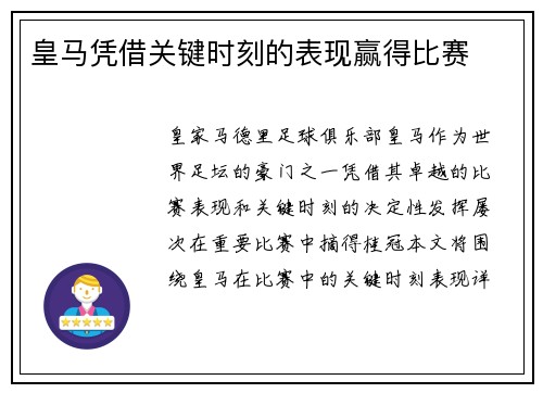 皇马凭借关键时刻的表现赢得比赛