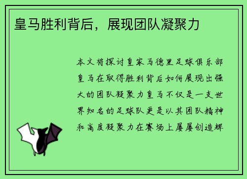 皇马胜利背后,展现团队凝聚力