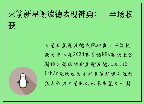 火箭新星谢泼德表现神勇:上半场收获
