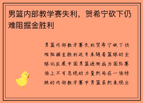 男篮内部教学赛失利,贺希宁砍下仍难阻掘金胜利