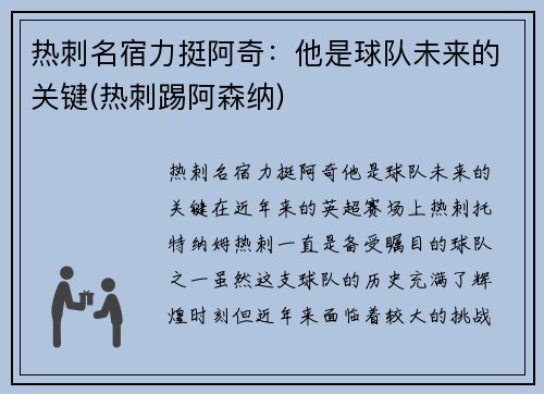 热刺名宿力挺阿奇:他是球队未来的关键(热刺踢阿森纳)
