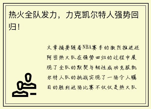 热火全队发力,力克凯尔特人强势回归!
