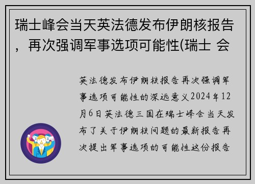 瑞士峰会当天英法德发布伊朗核报告,再次强调军事选项可能性(瑞士 会谈)