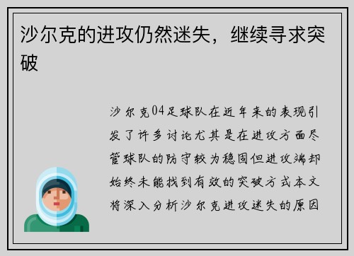 沙尔克的进攻仍然迷失,继续寻求突破