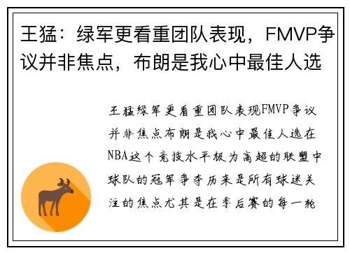 王猛:绿军更看重团队表现,FMVP争议并非焦点,布朗是我心中最佳人选