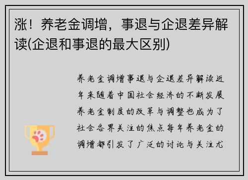 涨!养老金调增,事退与企退差异解读(企退和事退的最大区别)