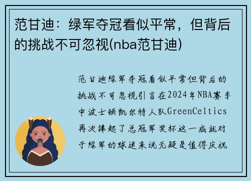 范甘迪:绿军夺冠看似平常,但背后的挑战不可忽视(nba范甘迪)