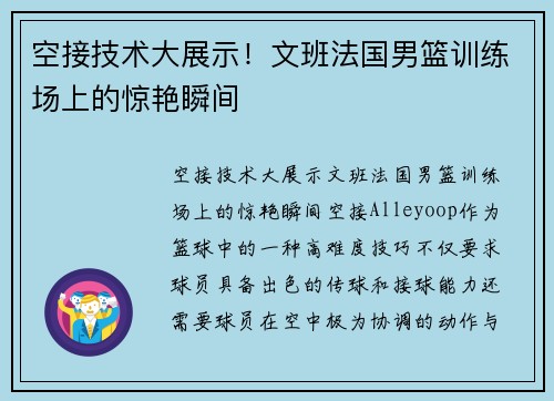 空接技术大展示!文班法国男篮训练场上的惊艳瞬间