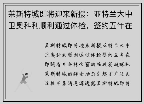 莱斯特城即将迎来新援:亚特兰大中卫奥科利顺利通过体检,签约五年在即