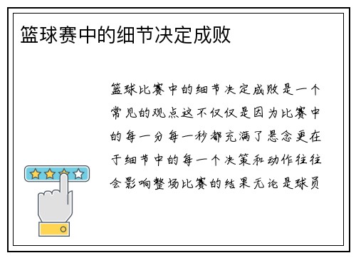 篮球赛中的细节决定成败