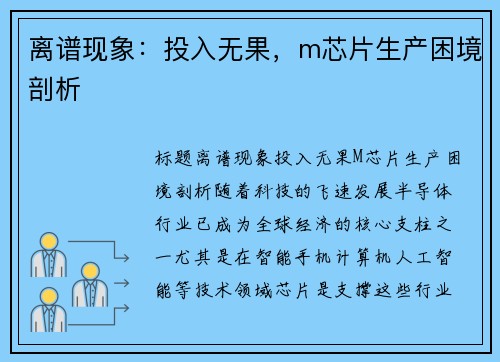 离谱现象:投入无果,m芯片生产困境剖析