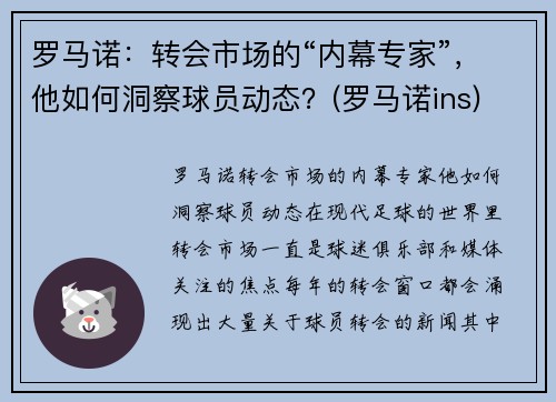 罗马诺:转会市场的“内幕专家”,他如何洞察球员动态?(罗马诺ins)