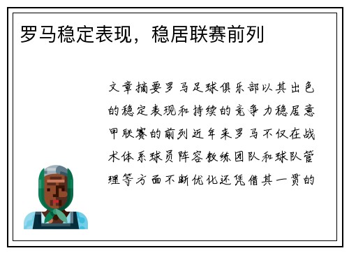罗马稳定表现,稳居联赛前列