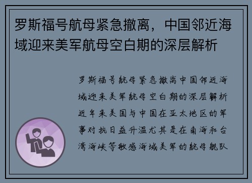 罗斯福号航母紧急撤离,中国邻近海域迎来美军航母空白期的深层解析