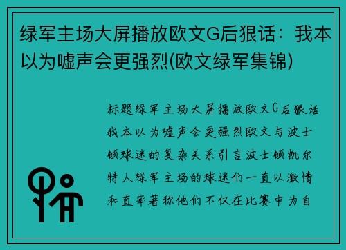 绿军主场大屏播放欧文G后狠话:我本以为嘘声会更强烈(欧文绿军集锦)