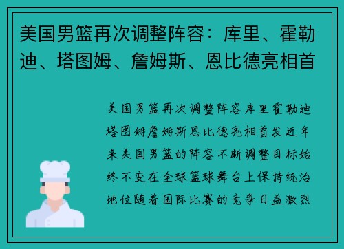 美国男篮再次调整阵容:库里、霍勒迪、塔图姆、詹姆斯、恩比德亮相首发
