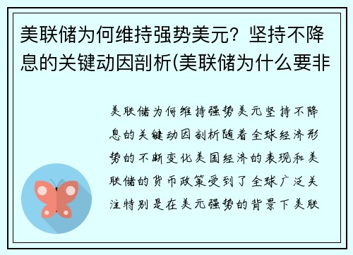 美联储为何维持强势美元?坚持不降息的关键动因剖析(美联储为什么要非常规降息)