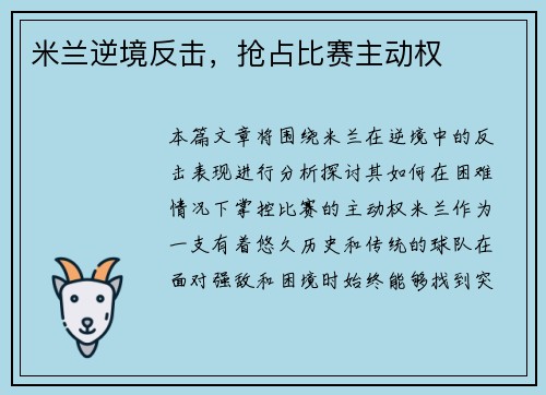 米兰逆境反击,抢占比赛主动权