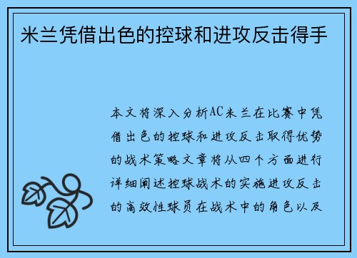 米兰凭借出色的控球和进攻反击得手