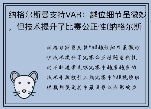 纳格尔斯曼支持VAR:越位细节虽微妙,但技术提升了比赛公正性(纳格尔斯曼fm)