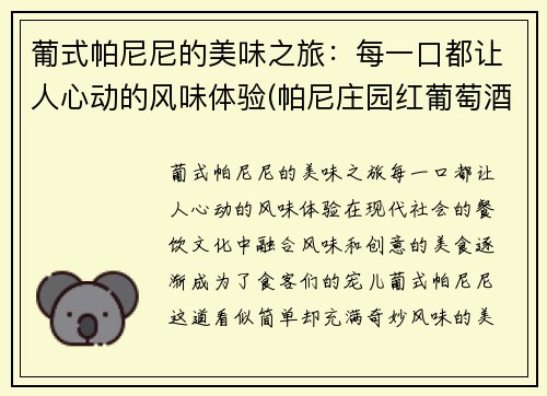 葡式帕尼尼的美味之旅:每一口都让人心动的风味体验(帕尼庄园红葡萄酒 750毫升)