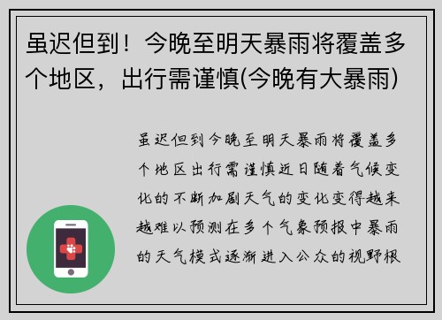 虽迟但到!今晚至明天暴雨将覆盖多个地区,出行需谨慎(今晚有大暴雨)