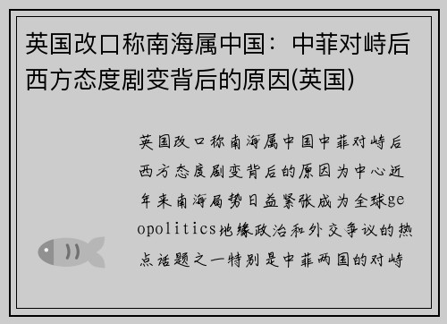 英国改口称南海属中国:中菲对峙后西方态度剧变背后的原因(英国)