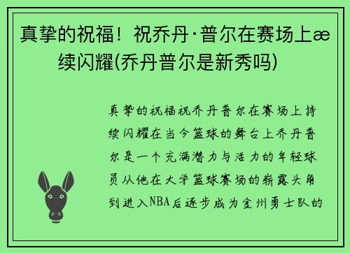真挚的祝福!祝乔丹·普尔在赛场上持续闪耀(乔丹普尔是新秀吗)