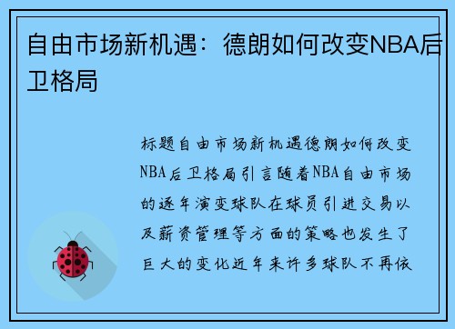 自由市场新机遇:德朗如何改变NBA后卫格局