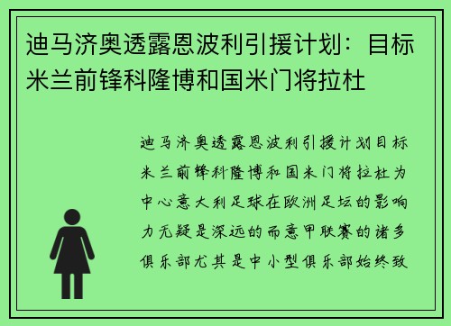 迪马济奥透露恩波利引援计划:目标米兰前锋科隆博和国米门将拉杜