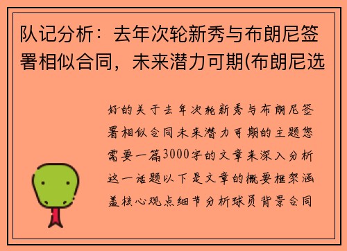 队记分析:去年次轮新秀与布朗尼签署相似合同,未来潜力可期(布朗尼选秀排名)