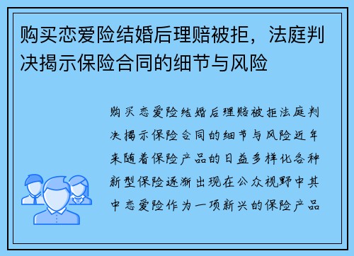 购买恋爱险结婚后理赔被拒,法庭判决揭示保险合同的细节与风险