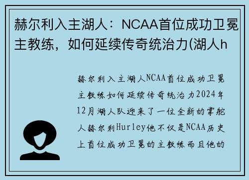 赫尔利入主湖人:NCAA首位成功卫冕主教练,如何延续传奇统治力(湖人henry)
