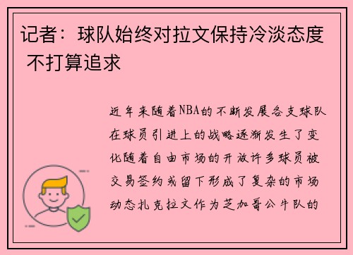 记者:球队始终对拉文保持冷淡态度 不打算追求